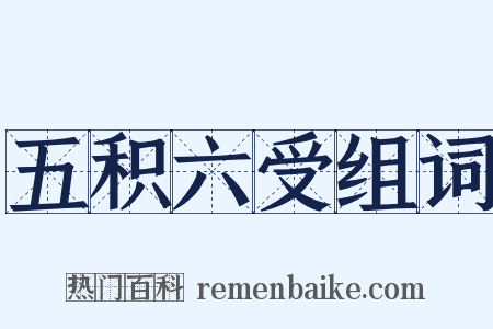 五积六受组词是什么意思的图片